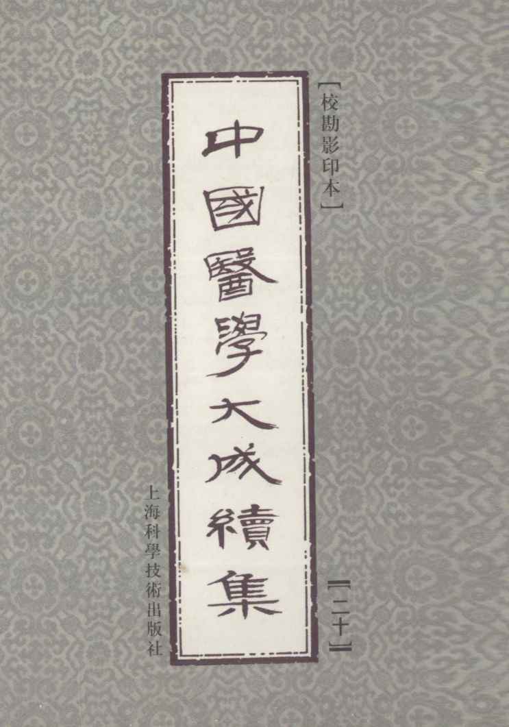中国医学大成续集  20